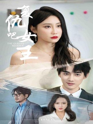 电影：复仇吧女王