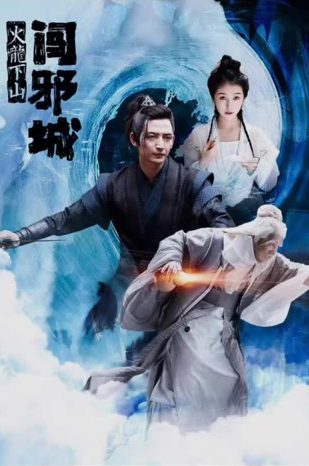 电影：火龙下山闯邪城