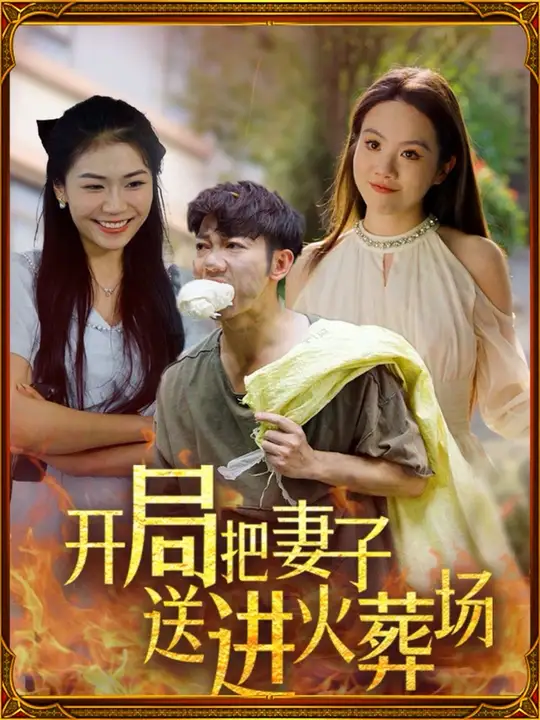 电影：开局把妻子送进火葬场