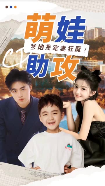 电影：萌娃助攻：爹地是宠妻狂魔！