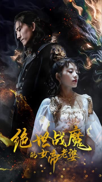 电影：绝世战魔的女帝老婆