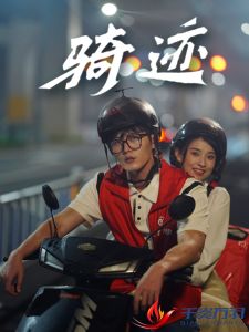 电影：骑迹