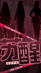 电影：苏醒短剧