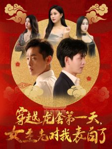 电影：穿越龙套第一天女主先对我表白了