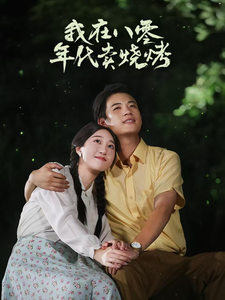 电影：我在八零年代卖烧烤