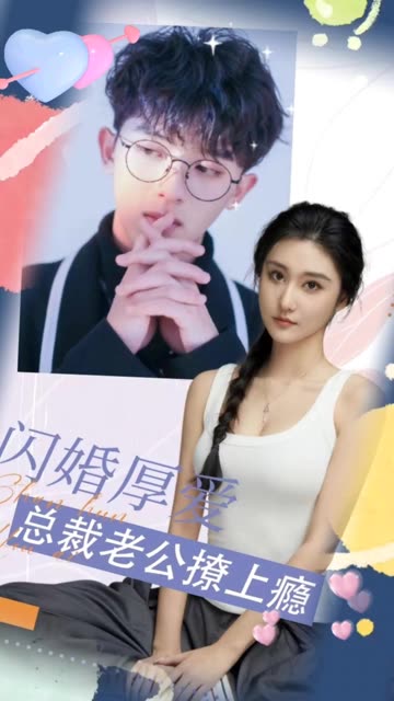电影：闪婚厚爱：总裁老公撩上瘾