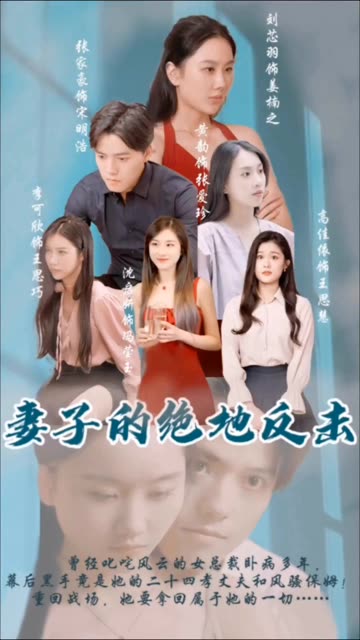 电影：妻子的绝地反击