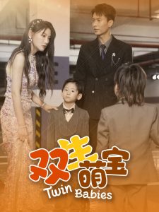 电影：双生萌宝