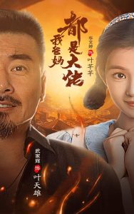 电影：我爸妈都是大佬