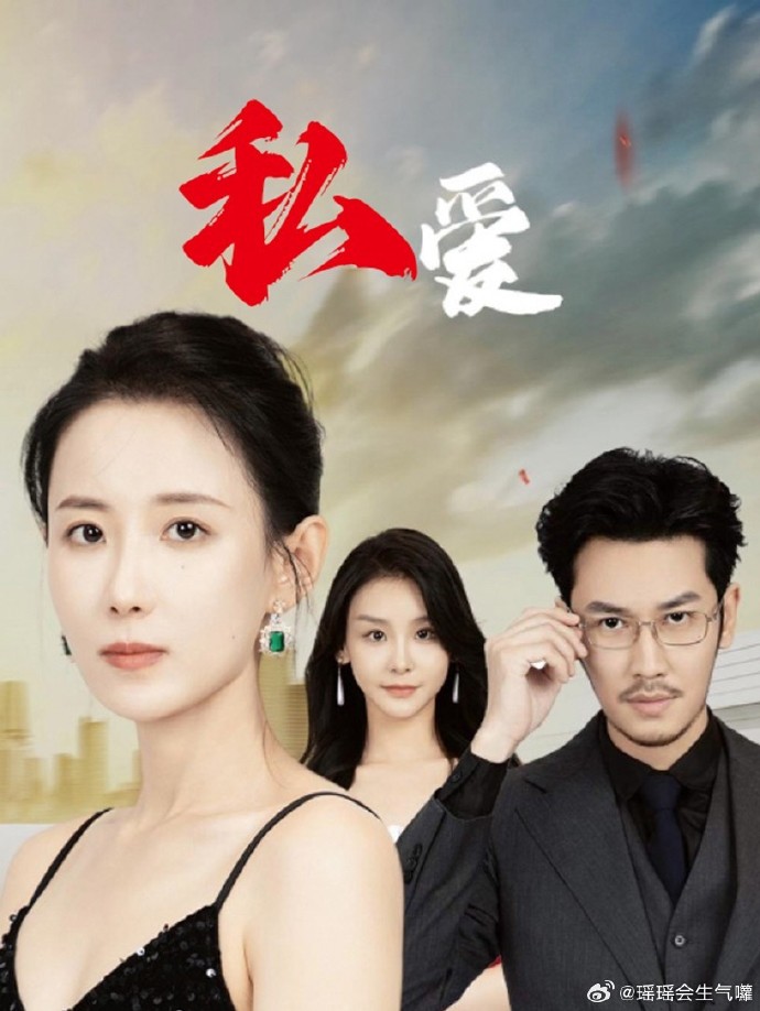 电影：私爱
