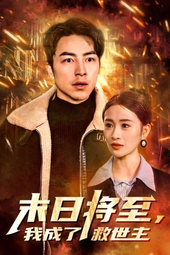 电影：末日将至，我成了救世主