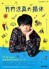 电影：竹内凉真的休工期