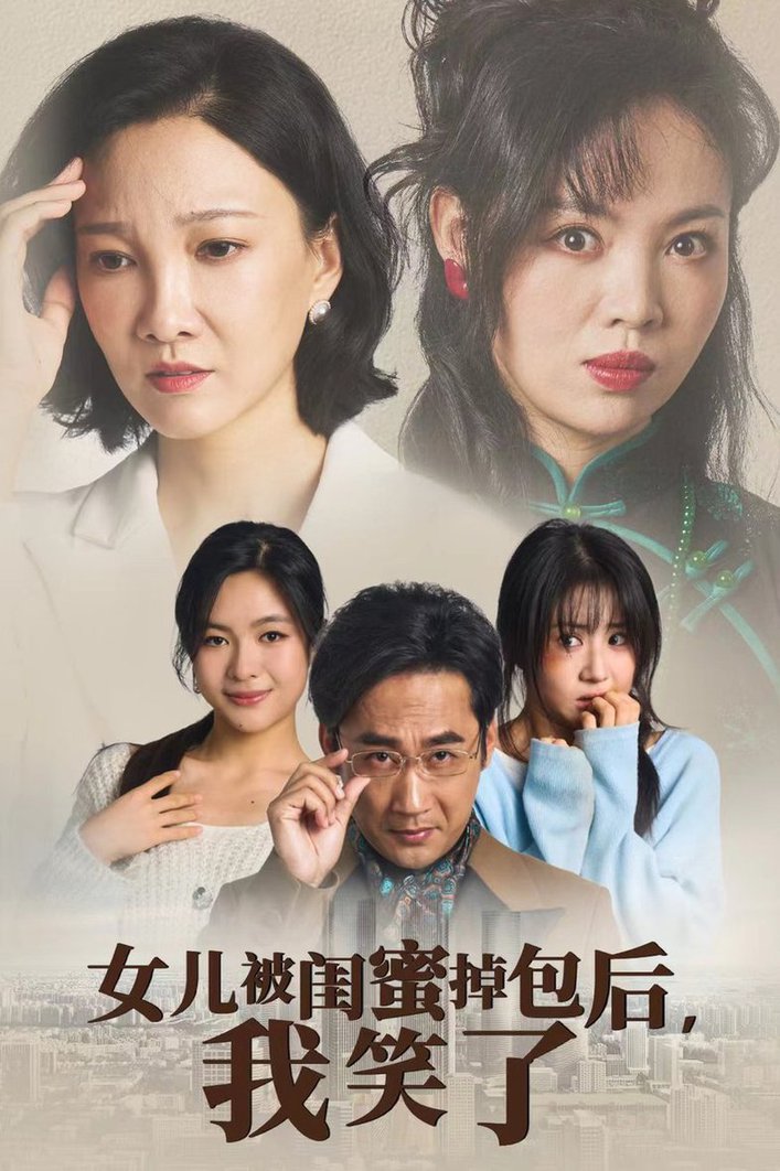 电影：女儿被闺蜜掉包后我笑了