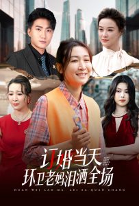 电影：订婚当天环卫老妈泪洒全场