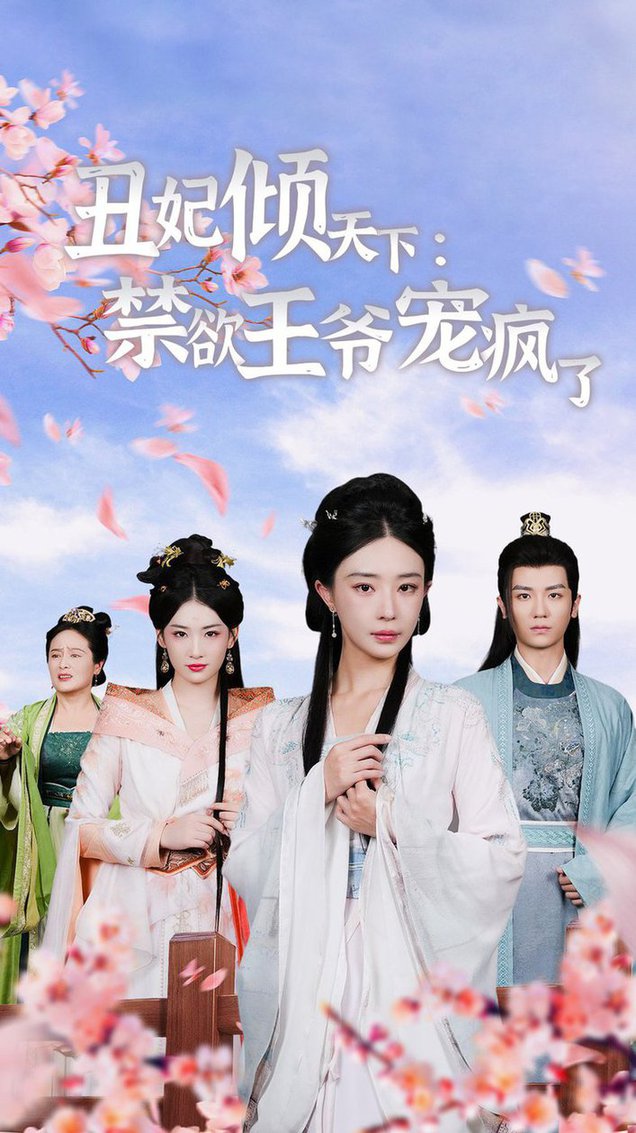 电影：丑妃倾天下：禁欲王爷宠疯了