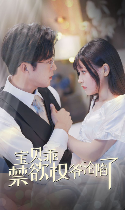 电影:宝贝乖禁欲权爷沦陷了