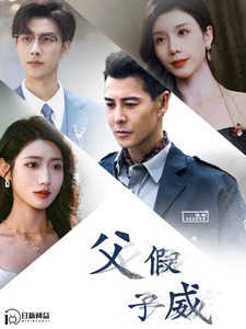 电影：父假子威