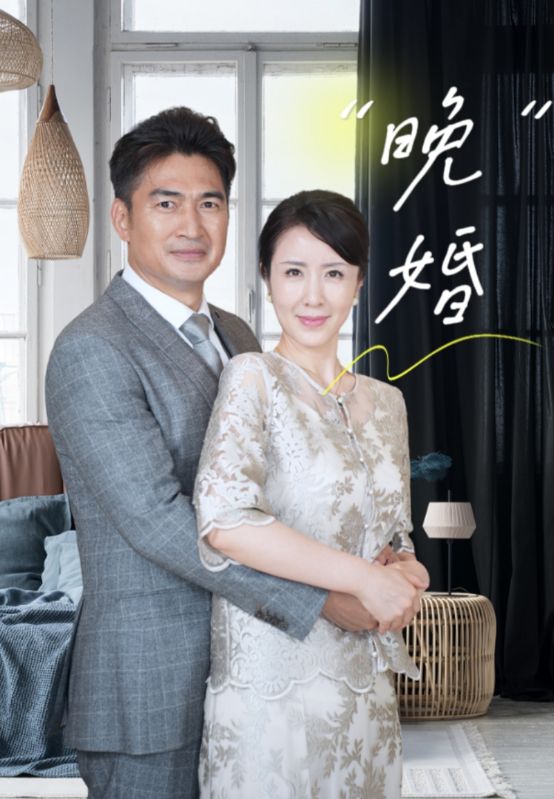 电影：晚婚