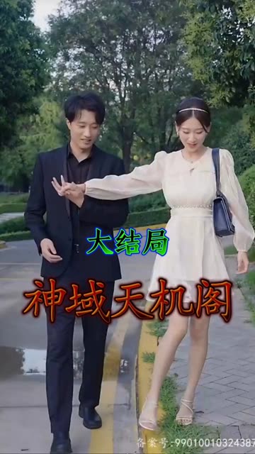 电影：神域天机阁