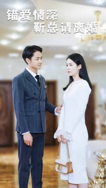 电影：错爱情深，靳总请离婚