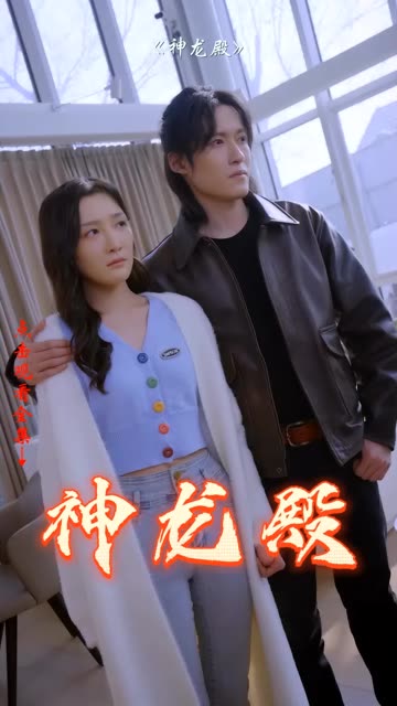 电影：神龙殿