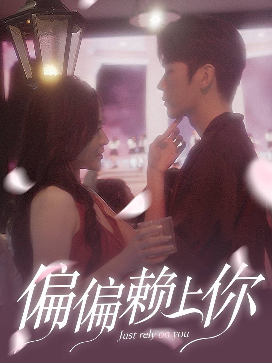 电影：偏偏赖上你