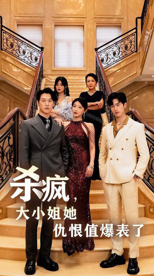 电影：杀疯，大小姐她仇恨值爆表了