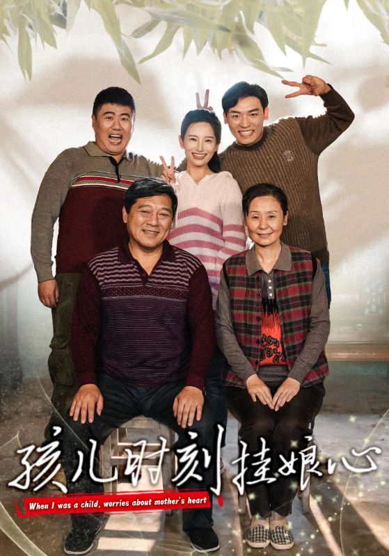 电影：孩儿时刻挂娘心