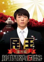 电影：民王番外篇：贝原秘书与六怪客