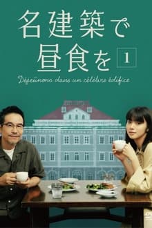 电影：在名建筑里吃午餐