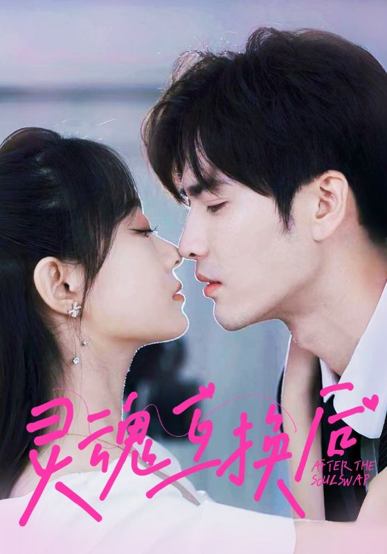 电影：灵魂互换后