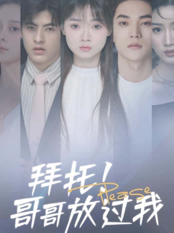 电影：拜托！哥哥放过我
