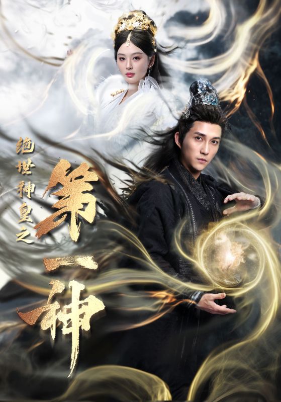 电影：绝世神皇之第一神
