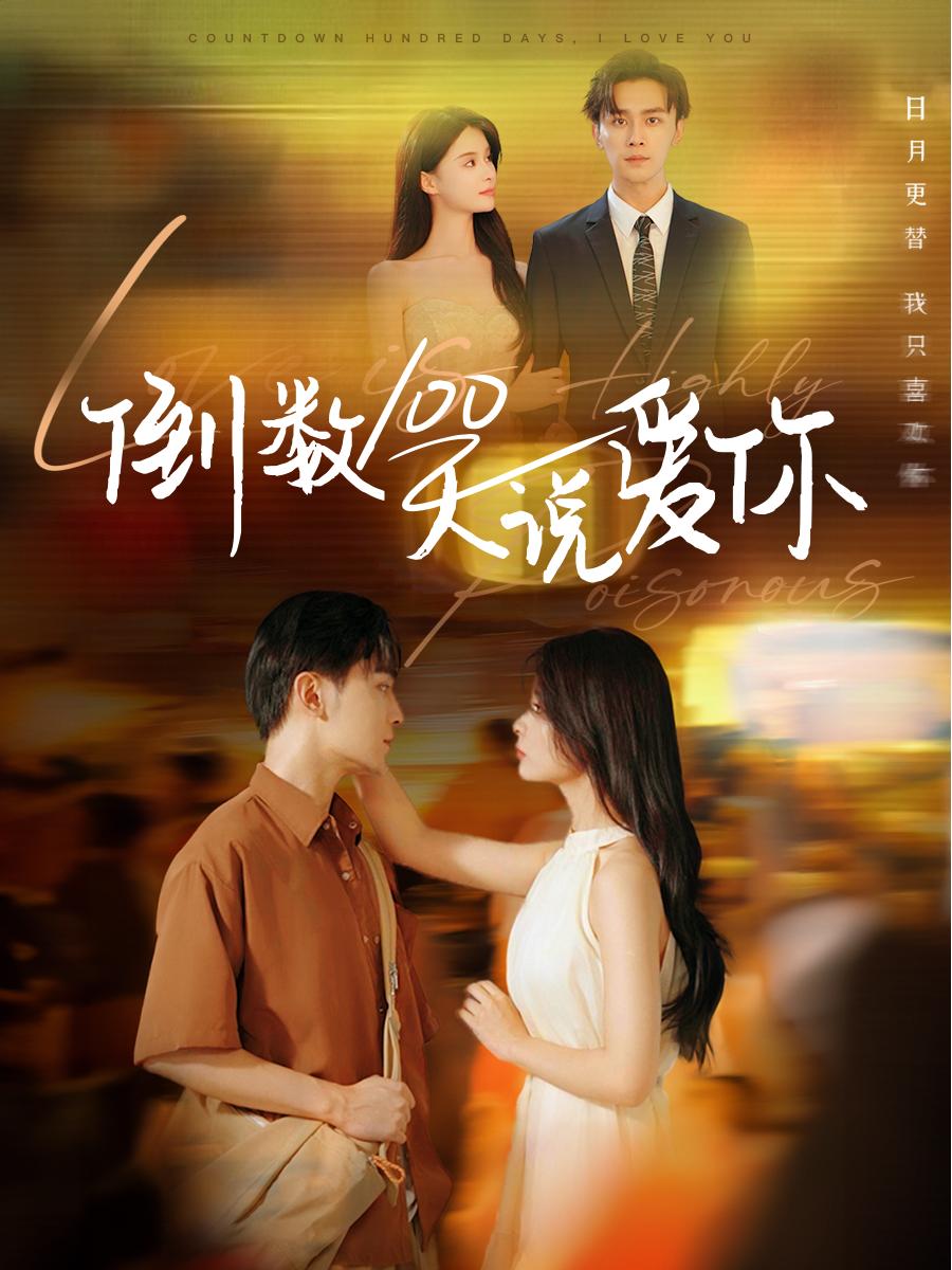 电影：倒数100天说爱你