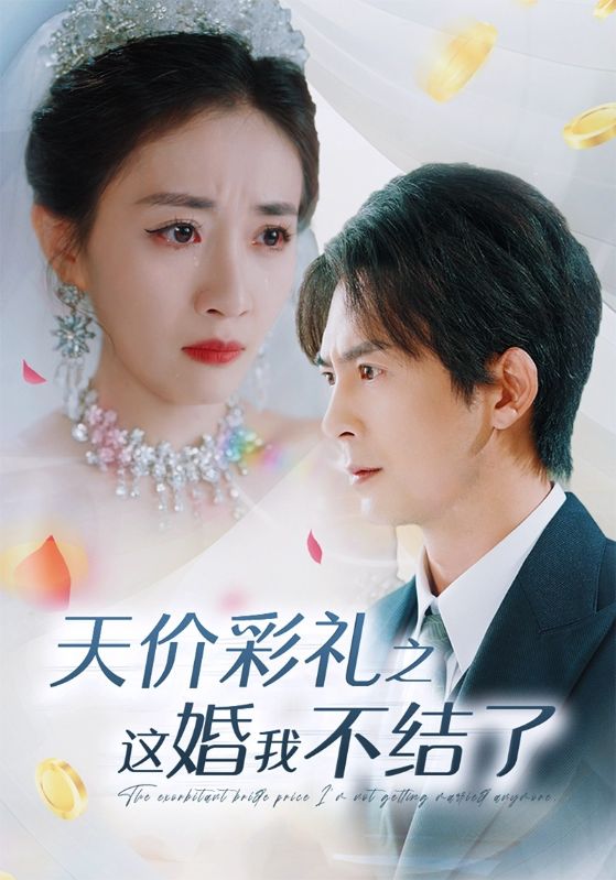 电影：天价彩礼之这婚我不结了