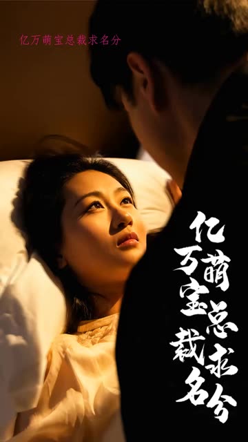 电影：亿万萌宝总裁求名分