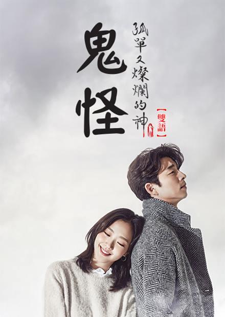 电影：鬼怪