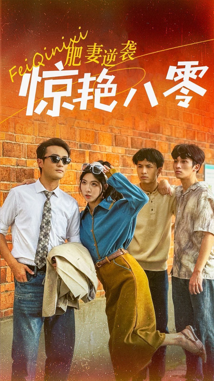 电影：肥妻逆袭惊艳八零