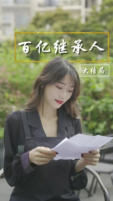 电影：百亿继承人