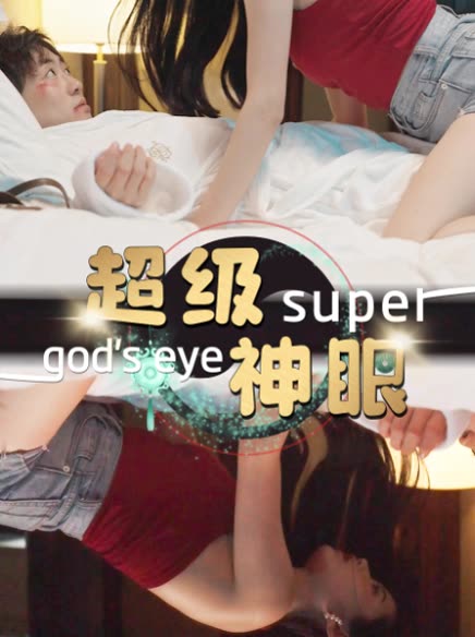 电影：超级神眼