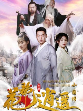 电影：花都逍遥小国师
