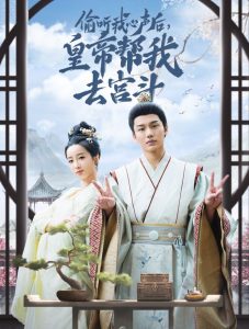 电影：偷听我心声后皇帝帮我去宫斗