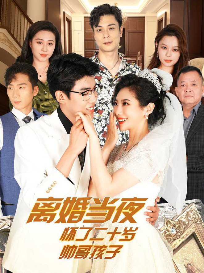 电影：离婚当夜怀了二十岁帅哥
