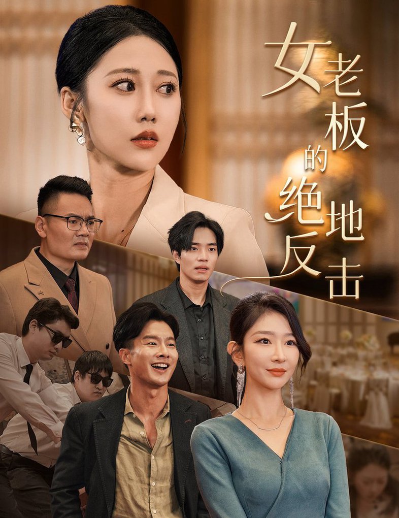 电影：女老板的绝地反击&乘风破浪的女总裁