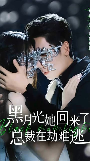电影：黑月光她回来了，总裁在劫难逃