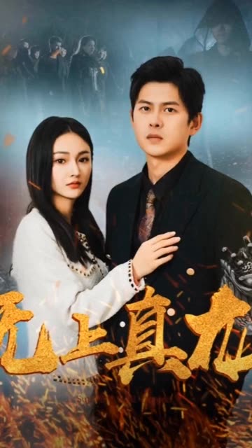 电影：无上真龙