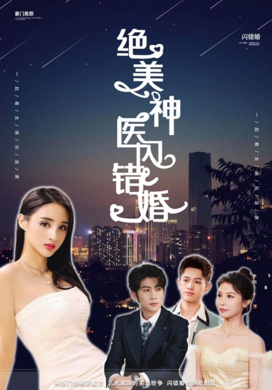 电影：绝美神医闪错婚
