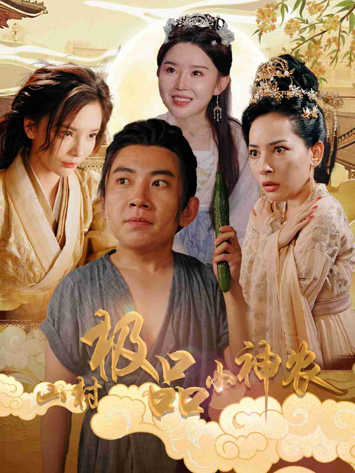 电影：山村极品小神农