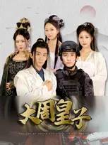 电影：大周皇子