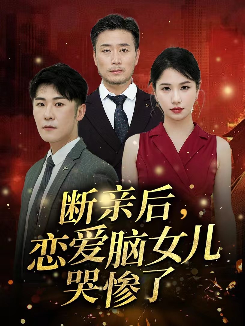 电影:断亲后,恋爱脑女儿哭惨了